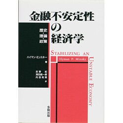 金融不安定性の経済学―歴史・理論・政策 [単行本]