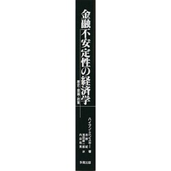 ヨドバシ.com - 金融不安定性の経済学―歴史・理論・政策 [単行本] 通販