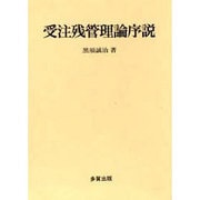 受注残管理論序説