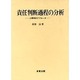 責任判断過程の分析―心理学的アプローチ