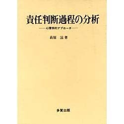 責任判断過程の分析―心理学的アプローチ