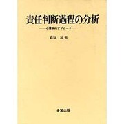 責任判断過程の分析―心理学的アプローチ