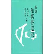 新説 和漢書道史 [単行本]
