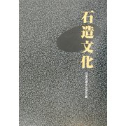 石造文化 [単行本]