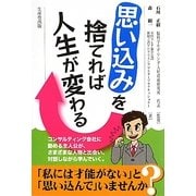 思い込みを捨てれば人生が変わる [単行本]