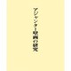 アジャンター壁画の研究(全2巻) [単行本]