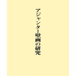 アジャンター壁画の研究(全2巻) [単行本]