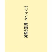 アジャンター壁画の研究(全2巻) [単行本]