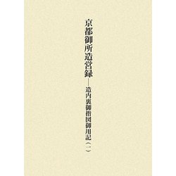 京都御所造営録―造内裏御指図御用記〈1〉 [単行本]