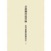 京都御所造営録―造内裏御指図御用記〈1〉 [単行本]