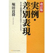 実例・差別表現―あらゆる情報発信者のためのケーススタディ 改訂版 [単行本]