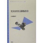 児童虐待と動物虐待(青弓社ライブラリー) [全集叢書]