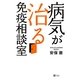 病気が治る免疫相談室 [単行本]