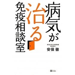 病気が治る免疫相談室 [単行本]