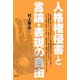 人格権侵害と言論・表現の自由 [単行本]