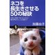 ネコを長生きさせる50の秘訣―ごはんを食べなくなったら?鳴き声はストレスの表れ?(サイエンス・アイ新書) [新書]