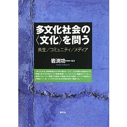 多文化社会の“文化"を問う―共生/コミュニティ/メディア [単行本]