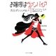 お嬢様はヴァンパイア〈1〉恋したっていいじゃない!!(ソフトバンク文庫NV) [文庫]