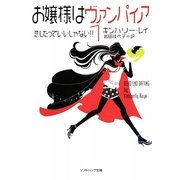 お嬢様はヴァンパイア〈1〉恋したっていいじゃない!!(ソフトバンク文庫NV) [文庫]