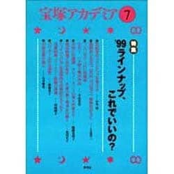 宝塚アカデミア〈7〉特集 '99ラインナップ、これでいいの? [全集叢書]