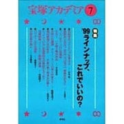宝塚アカデミア〈7〉特集 '99ラインナップ、これでいいの? [全集叢書]