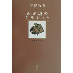 わが魂のクラシック [単行本]