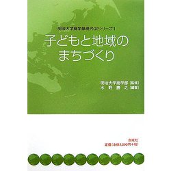 子どもと地域のまちづくり(明治大学商学部現代GPシリーズ〈1〉) [単行本]