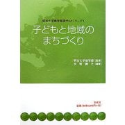 子どもと地域のまちづくり(明治大学商学部現代GPシリーズ〈1〉) [単行本]
