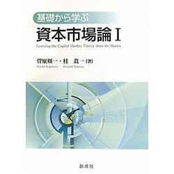 基礎から学ぶ資本市場論〈1〉 [単行本]