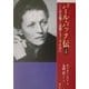 パール・バック伝〈上巻〉―この大地から差別をなくすために [単行本]