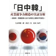 「日中韓」産業競争力構造の実証分析―自動車・電機産業における現状と連携の可能性 [単行本]