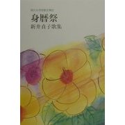 身暦祭―新井貞子歌集(現代女流短歌全集〈62〉) [単行本]