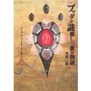 ブッダが謎解く三世の物語〈上〉―『ディヴィヤ・アヴァダーナ』全訳 [単行本]