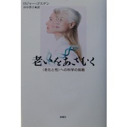 老いをあざむく―"老化と性"への科学の挑戦 [単行本]