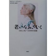 老いをあざむく―"老化と性"への科学の挑戦 [単行本]