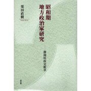 昭和期地方政治家研究－静岡県政史断章 [単行本]
