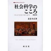 社会科学のこころ 補正版－ゆらぎ文化の知を語る（学際レクチャーシリーズ 1） [単行本]