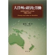 大洋州の経済と労働―民営化とは何だったのか労働とは何か [単行本]