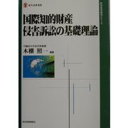 国際知的財産侵害訴訟の基礎理論(現代産業選書―経済産業研究シリーズ) [単行本]