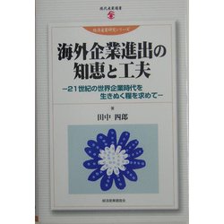 海外企業進出の知恵と工夫―21世紀の世界企業時代を生きぬく糧を求めて(現代産業選書―経済産業研究シリーズ) [単行本]