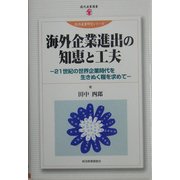 海外企業進出の知恵と工夫―21世紀の世界企業時代を生きぬく糧を求めて(現代産業選書―経済産業研究シリーズ) [単行本]