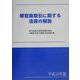 特定商取引に関する法律の解説〈平成16年版〉 [単行本]