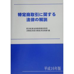 特定商取引に関する法律の解説〈平成16年版〉 [単行本]