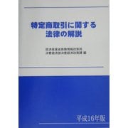 特定商取引に関する法律の解説〈平成16年版〉 [単行本]
