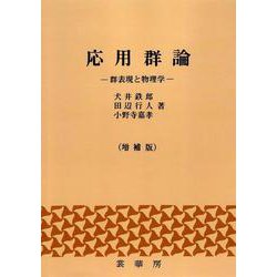 応用群論〔増補版〕－群表現と物理学 [単行本]