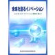 未来を創るイノベーション―ここにあった!!イノベーション創出の「鍵」!! [単行本]