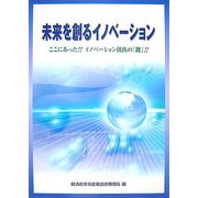 未来を創るイノベーション―ここにあった!!イノベーション創出の「鍵」!! [単行本]