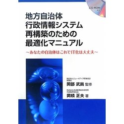地方自治体行政情報システム再構築のための最適化マニュアル―あなたの自治体はこれでIT化は大丈夫 [単行本]