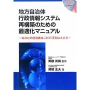 地方自治体行政情報システム再構築のための最適化マニュアル―あなたの自治体はこれでIT化は大丈夫 [単行本]
