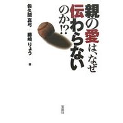 親の愛は、なぜ伝わらないのか!? [単行本]